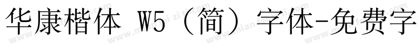华康楷体 W5 (简) 字体字体转换